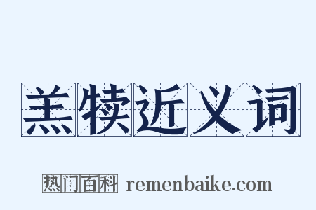 羔犊近义词是什么意思的图片